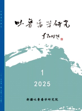 吐鲁番学研究杂志